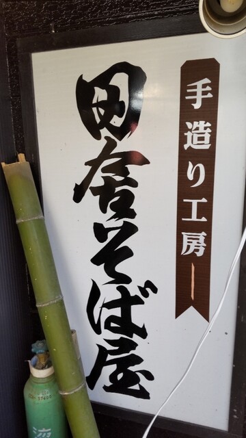手作り工房 田舎そば屋 - 尾花沢市その他（ラーメン）の写真