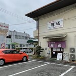 お食事の店 鯉城 - 