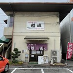 お食事の店 鯉城 - 