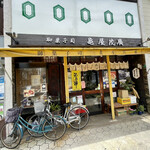 亀屋茂廣 - 