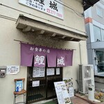 お食事の店 鯉城 - 