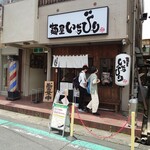 麺屋いちびり - 外観