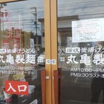 丸亀製麺 - 丸亀製麵 福山引野店 入口(2021.06.20)