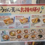 丸亀製麺 - うどん・天ぷら　お持ち帰り(2021.06.20)