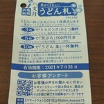 丸亀製麺 - うどん札(2021.06.20)
