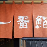 一番鮨 - 