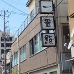 一番鮨 - 