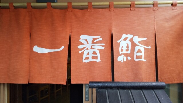 一番鮨 - 北上（寿司）の写真