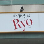 中華そば Ryo - 