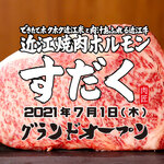 Oumi Yakiniku Horumon Sudaku - 