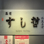 Shiogama Sushi Tetsu - 