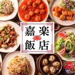 Chuuka Izakaya Tabenomihoudai Karaku Hanten - 長年修行を積んだシェフが腕を振るう本格中華が愉しめる店
      