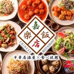 Chuuka Izakaya Tabenomihoudai Karaku Hanten - 《荻窪駅南口徒歩4分》本格中華居酒屋