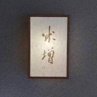 米増 - 