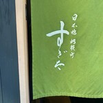 日本橋蛎殻町 すぎた - 