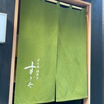 日本橋蛎殻町 すぎた - 