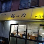 自家製麺 福は内 - 