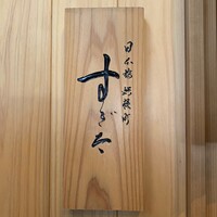日本橋蛎殻町 すぎた - 