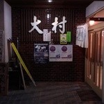 Oomura Kunisada - 正面入口