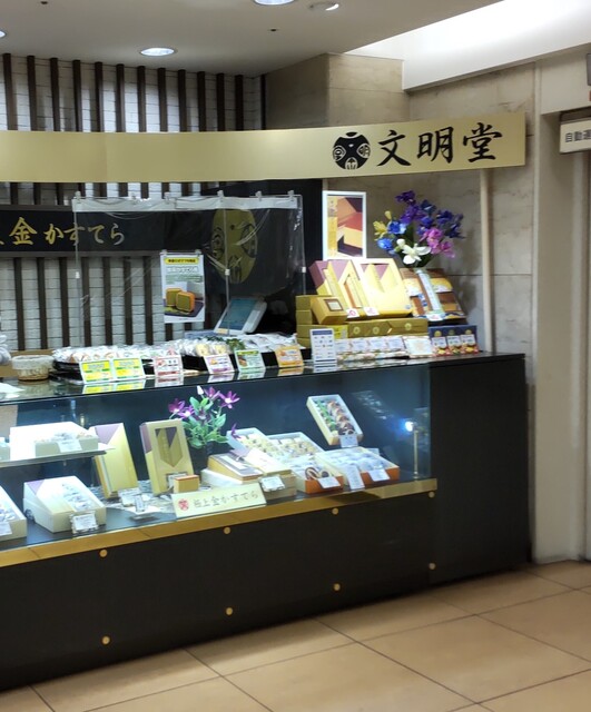 横浜文明堂 藤沢小田急百貨店 藤沢 和菓子 食べログ 横浜文明堂 藤沢小田急百貨店 藤沢 和菓子 食べログ