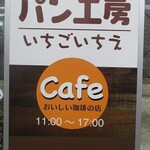 BAKERY CAFE いちごいちえ - 