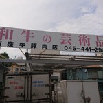 川窪牛豚肉店 - 