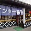 インター食堂 安子島店‎