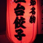 えびすの安兵衛 - 