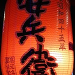 えびすの安兵衛 - 