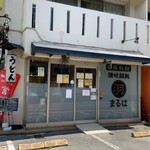 讃岐饂飩 まるは - 外観