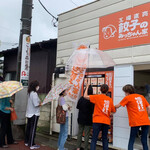 餃子のみっちゃん家 - 