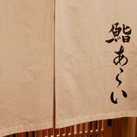 鮨 あらい - 