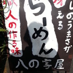 らーめん 八の字屋 - 職人の作る味