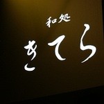 和処　きてら - 