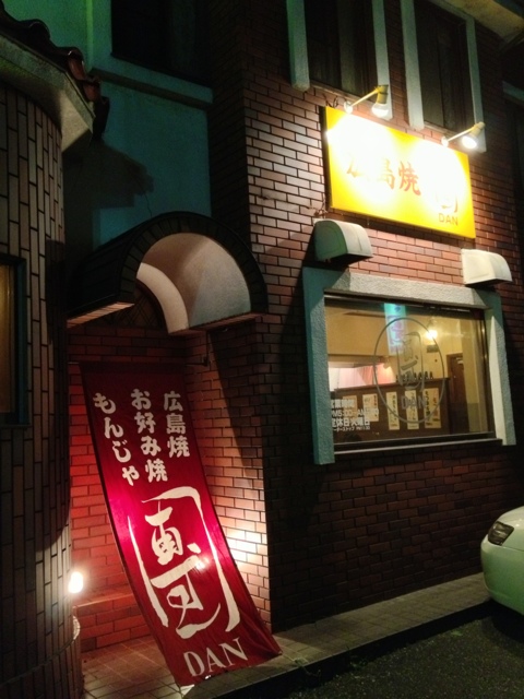お好み焼團 name=