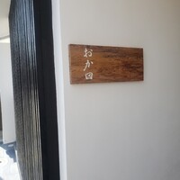 おか田 - 