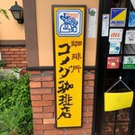 コメダ珈琲店 - 