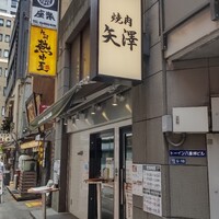 焼肉 矢澤 東京 - 
