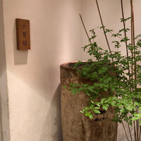 銀座 六覺燈 銀座店  - 