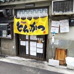 とんかつ三太 - 外観。良く見たら店名が無い……