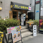 カレーは飲み物。（壺） - 店構え。色々賑やか