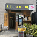 カレーは飲み物。（壺） - 店正面