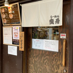 Ramen Hikifune - 店舗入り口