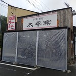中華そば 太平楽 - 店舗外観