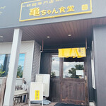 亀ちゃん食堂 - 店を出るときは外には待ってる人はいませんでした。