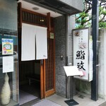 鮨政 大宮駅東口2号店 - 