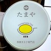 たまや 厚焼き玉子専門店