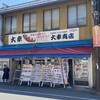 大幸商店