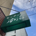 キッチン南海 - 