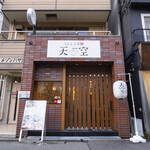 Udon Koubou Tenkuu - 店舗外観